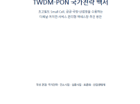 AI·6G시대 차세대 유무선 융합망을 위한 TWDM-PON국가전략 백서